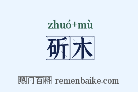 斫木是什么意思的图片